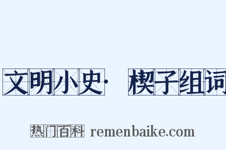 文明小史·楔子组词是什么意思的图片